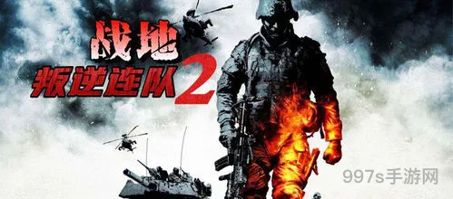 战地叛逆连队2手机版下载(战地判逆连队2)