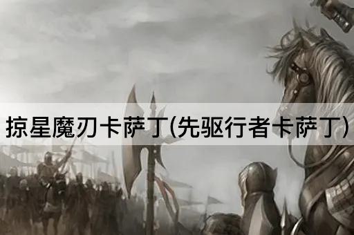 掠星魔刃卡萨丁(先驱行者卡萨丁)