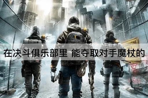 在决斗俱乐部里 能夺取对手魔杖的