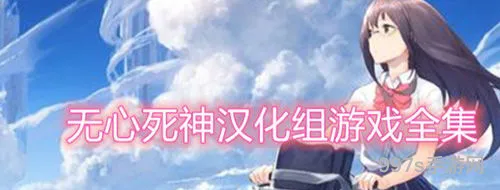 冷狐汉化组安卓直装(无心死神汉化组游戏直装)