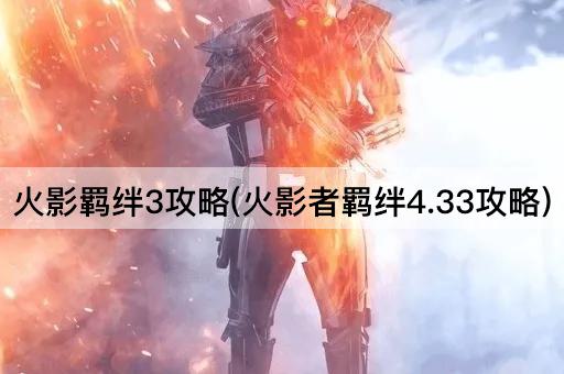 火影羁绊3攻略(火影者羁绊4.33攻略)