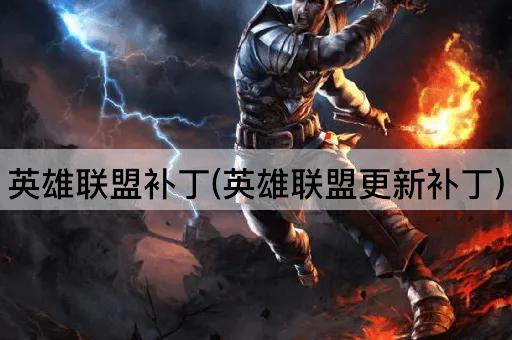 英雄联盟补丁(英雄联盟更新补丁)