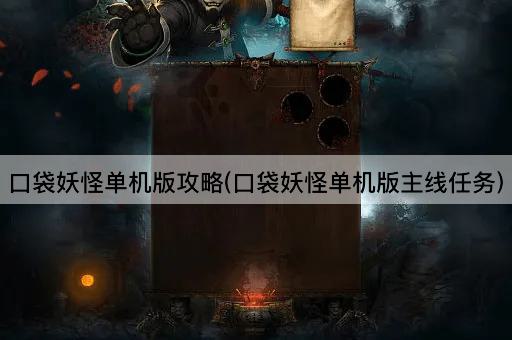 口袋妖怪单机版攻略(口袋妖怪单机版主线任务)
