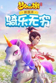 梦幻手游官方官网新区(梦幻西游手机版端游)