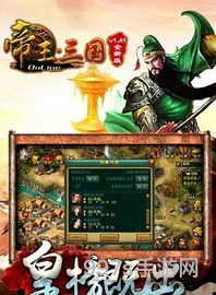 帝王三国16年老版本(帝王三国变态版)