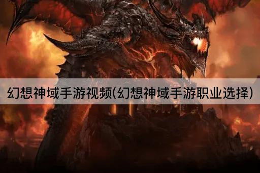 幻想神域手游视频(幻想神域手游职业选择)