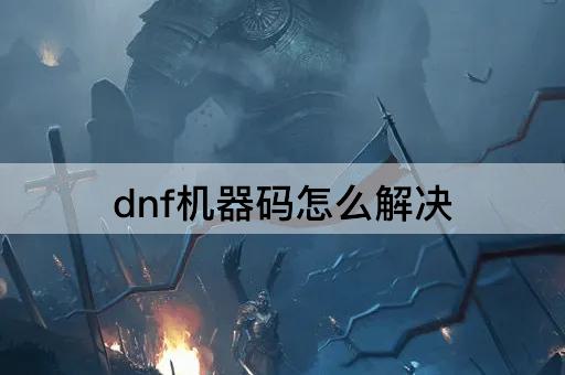 dnf机器码怎么解决