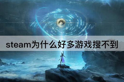 steam为什么好多游戏搜不到