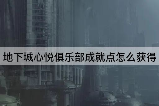 地下城心悦俱乐部成就点怎么获得